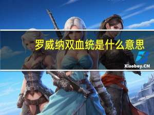 罗威纳双血统是什么意思