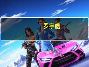 罗宇皓（罗宇）