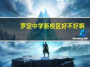 罗定中学新校区好不好啊