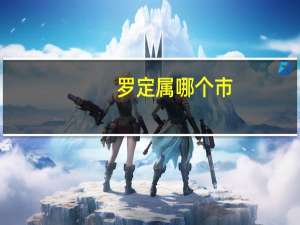 罗定属哪个市