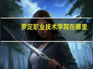 罗定职业技术学院在哪里