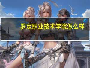 罗定职业技术学院怎么样