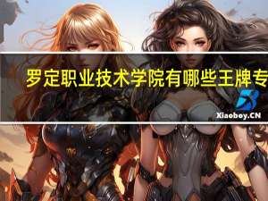 罗定职业技术学院有哪些王牌专业
