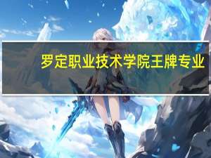 罗定职业技术学院王牌专业