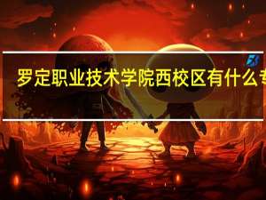 罗定职业技术学院西校区有什么专业