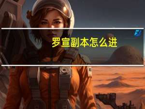 罗宣副本怎么进（罗宣）