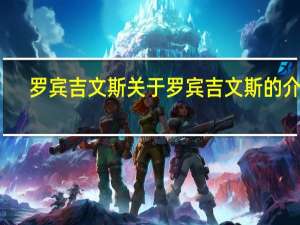 罗宾 吉文斯 关于罗宾 吉文斯的介绍