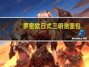 罗密欧 日式三明治面包(花生味)卡路里是多少