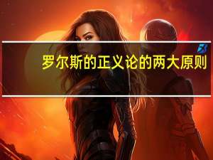 罗尔斯的正义论的两大原则