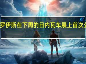 罗尔斯罗伊斯在下周的日内瓦车展上首次公开亮相之前