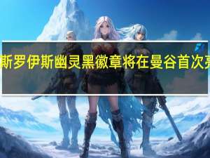 罗尔斯 罗伊斯幽灵黑徽章将在曼谷首次亮相东南亚