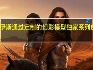 罗尔斯罗伊斯通过定制的幻影模型独家系列庆祝迷魂药的精