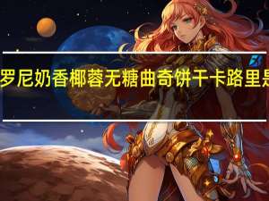 罗尼 奶香椰蓉无糖曲奇饼干卡路里是多少