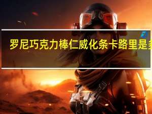 罗尼 巧克力棒仁威化条卡路里是多少