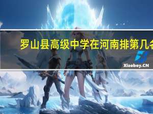罗山县高级中学在河南排第几名