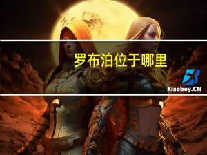 罗布泊位于哪里