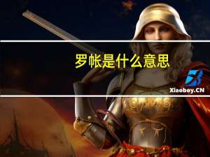 罗帐是什么意思（罗帐）