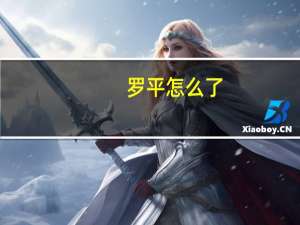 罗平怎么了（罗平烺被免职了吗）