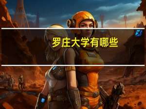 罗庄大学有哪些