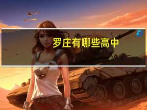 罗庄有哪些高中