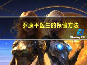 罗康平医生的保健方法（罗康平）
