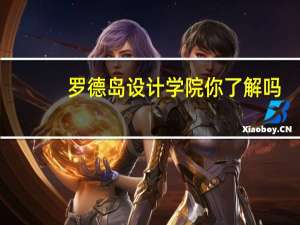 罗德岛设计学院你了解吗