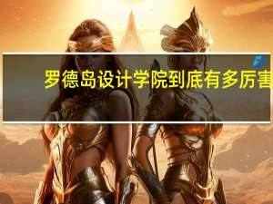 罗德岛设计学院到底有多厉害
