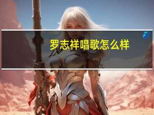 罗志祥唱歌怎么样