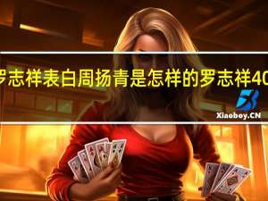 罗志祥表白周扬青是怎样的罗志祥40岁生日