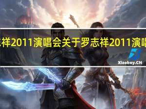 罗志祥2011演唱会 关于罗志祥2011演唱会的介绍
