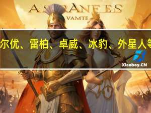 罗技、达尔优、雷柏、卓威、冰豹、外星人等是一线鼠标吗