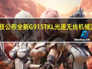 罗技公布全新G915 TKL光速无线机械游戏键盘