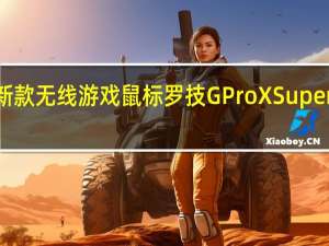 罗技发布了新款无线游戏鼠标罗技GProXSuperlight2售价为149.99美元