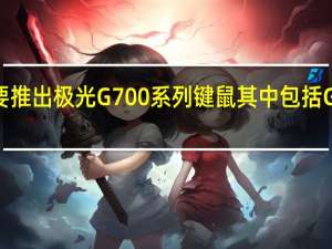 罗技将要推出极光G700系列键鼠其中包括G705无线鼠标