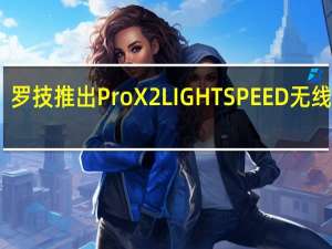 罗技推出Pro X 2 LIGHTSPEED无线耳机