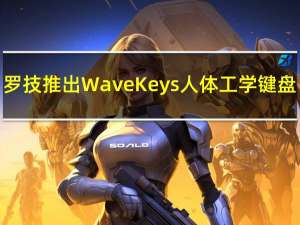 罗技推出Wave Keys人体工学键盘：波浪形设计 可连3台设备