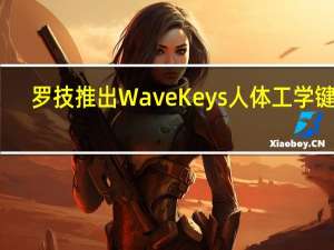 罗技推出Wave Keys人体工学键盘：波浪形设计 可连3台设备