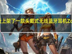 罗技最近上架了一款头戴式无线蓝牙耳机ZoneWireless2