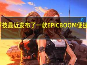 罗技最近发布了一款EPICBOOM便捷式音箱