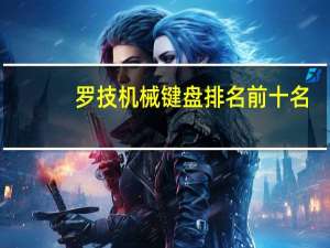 罗技机械键盘排名前十名