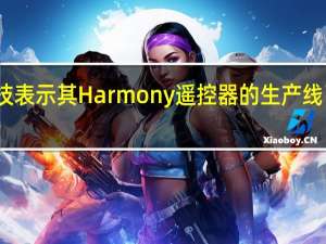 罗技表示其Harmony遥控器的生产线已经结束