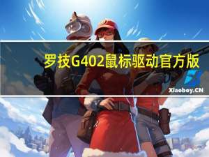 罗技G402鼠标驱动 官方版（罗技G402鼠标驱动 官方版功能简介）