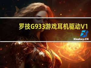 罗技G933游戏耳机驱动 V1.0 官方版（罗技G933游戏耳机驱动 V1.0 官方版功能简介）