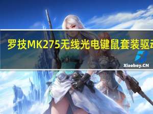 罗技MK275无线光电键鼠套装驱动 V1.0 官方版（罗技MK275无线光电键鼠套装驱动 V1.0 官方版功能简介）