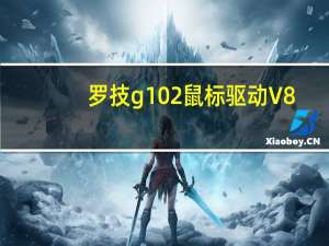 罗技g102鼠标驱动 V8.94.100 官方最新版（罗技g102鼠标驱动 V8.94.100 官方最新版功能简介）