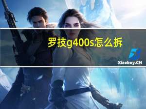 罗技g400s怎么拆（罗技g400）