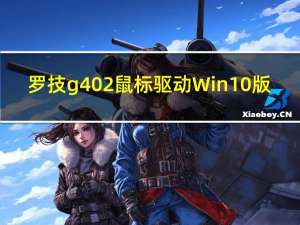 罗技g402鼠标驱动 Win10版（罗技g402鼠标驱动 Win10版功能简介）