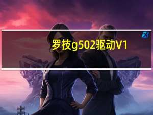 罗技g502驱动 V1.0 免费版（罗技g502驱动 V1.0 免费版功能简介）