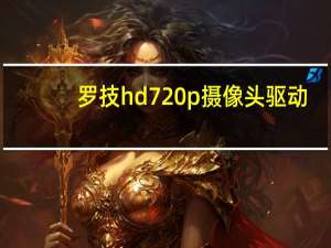 罗技hd720p摄像头驱动