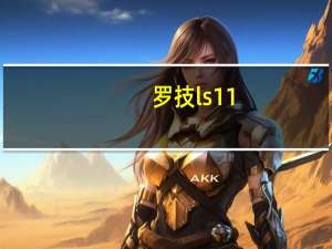 罗技ls11（罗技ls1怎么样）